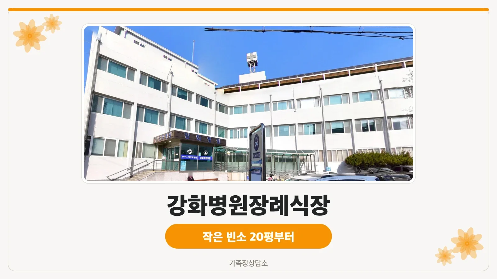 강화병원 장례식장 외부 전경