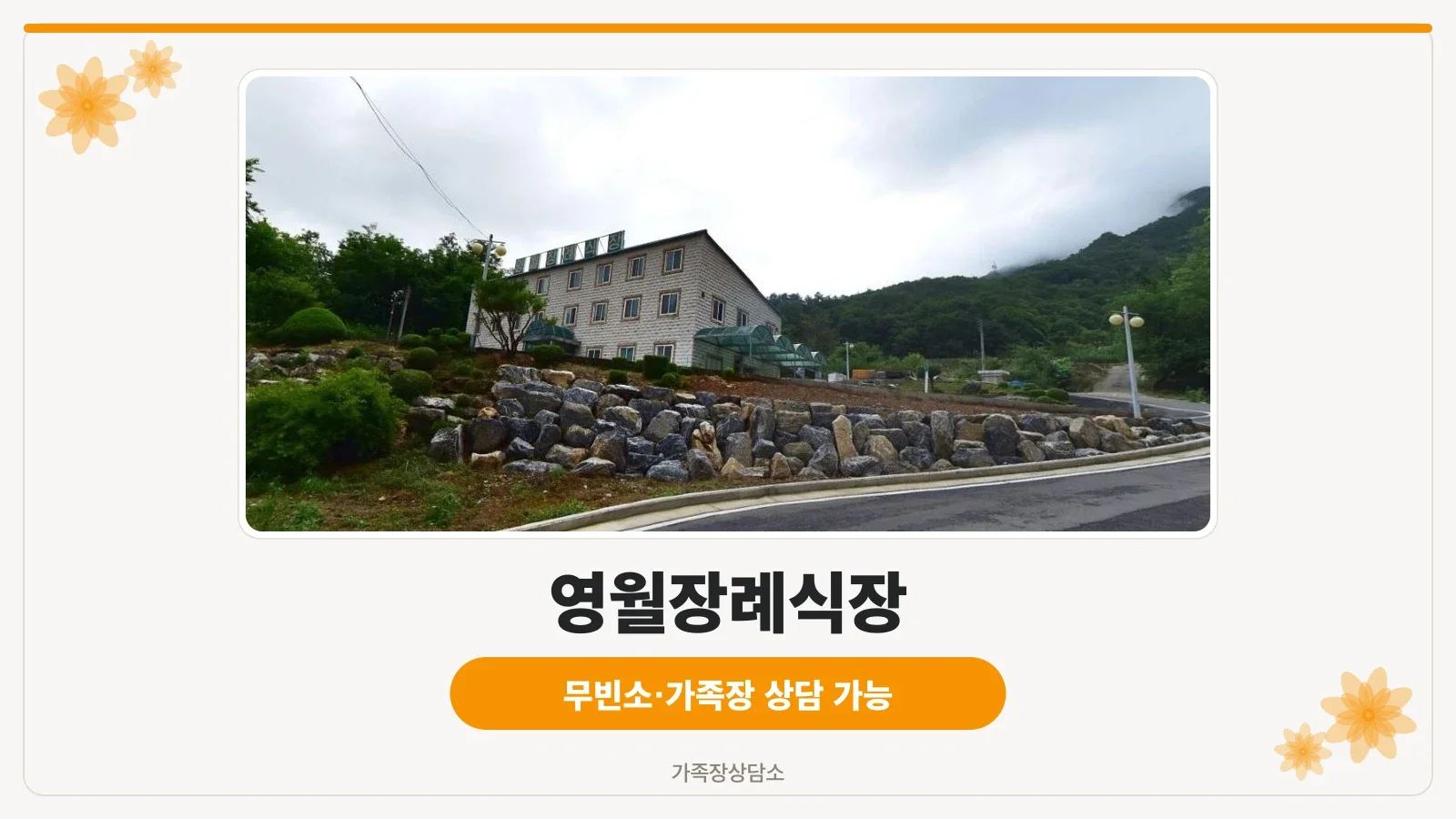 영월장례식장의 외관 모습