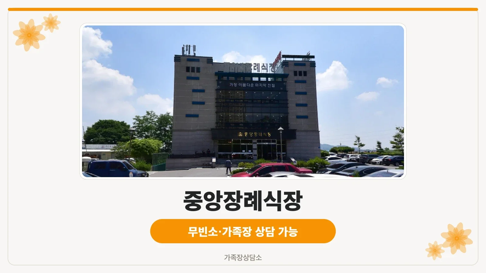 중앙장례식장 건물 전면 외관