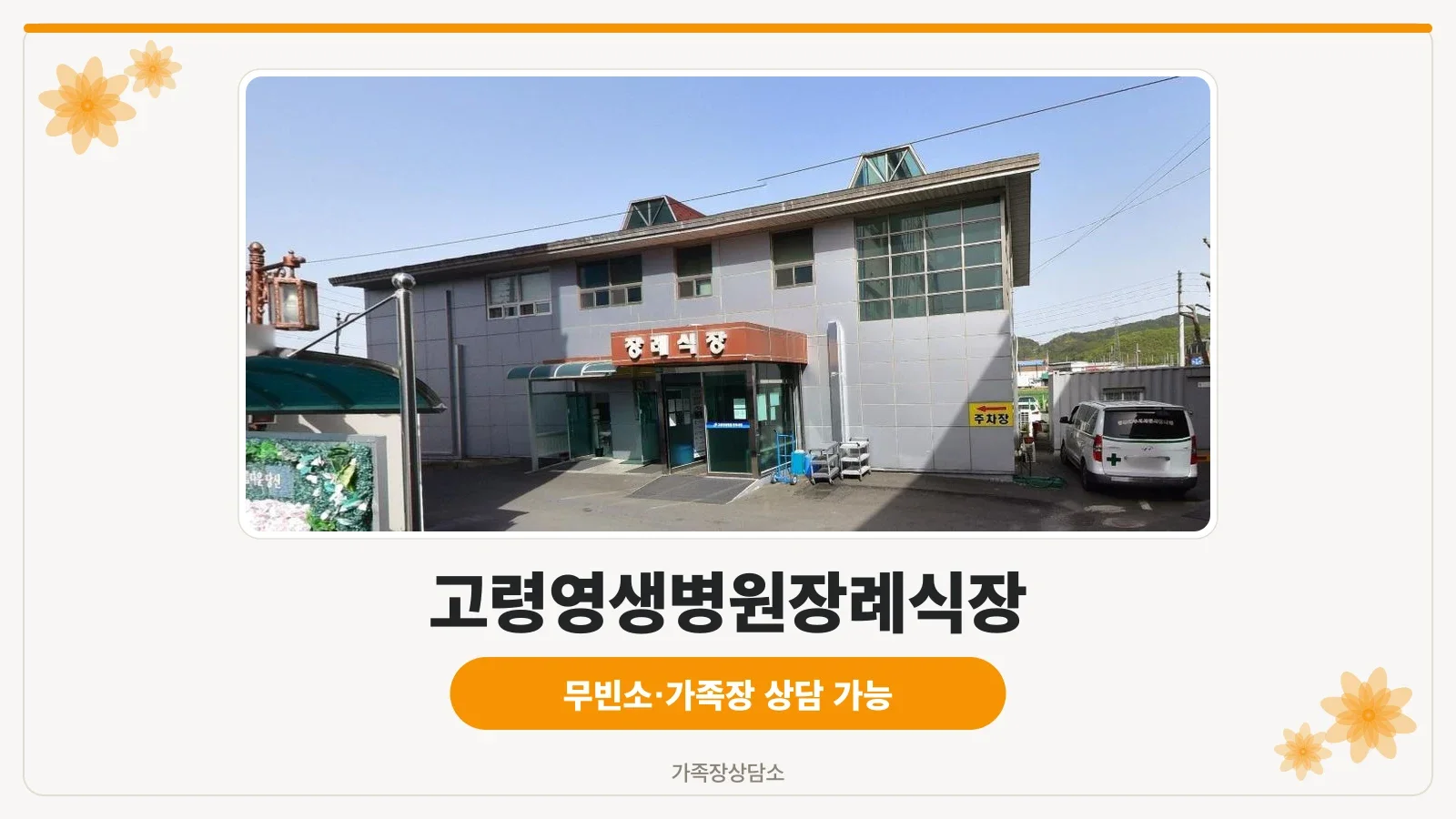 고령영생병원장례식장 외부 모습