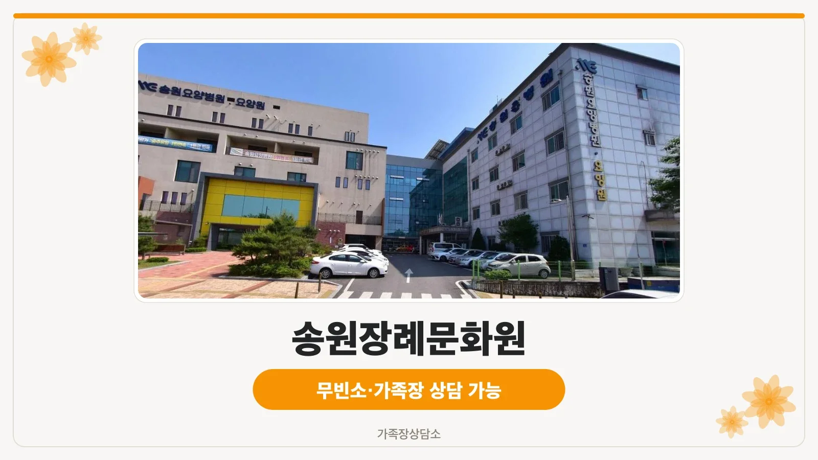 송원장례문화원의 현대적 외관