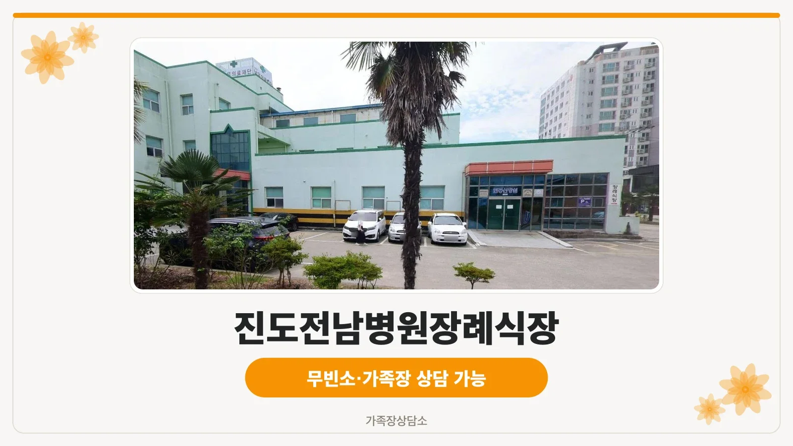 진도전남병원장례식장 외관 사진