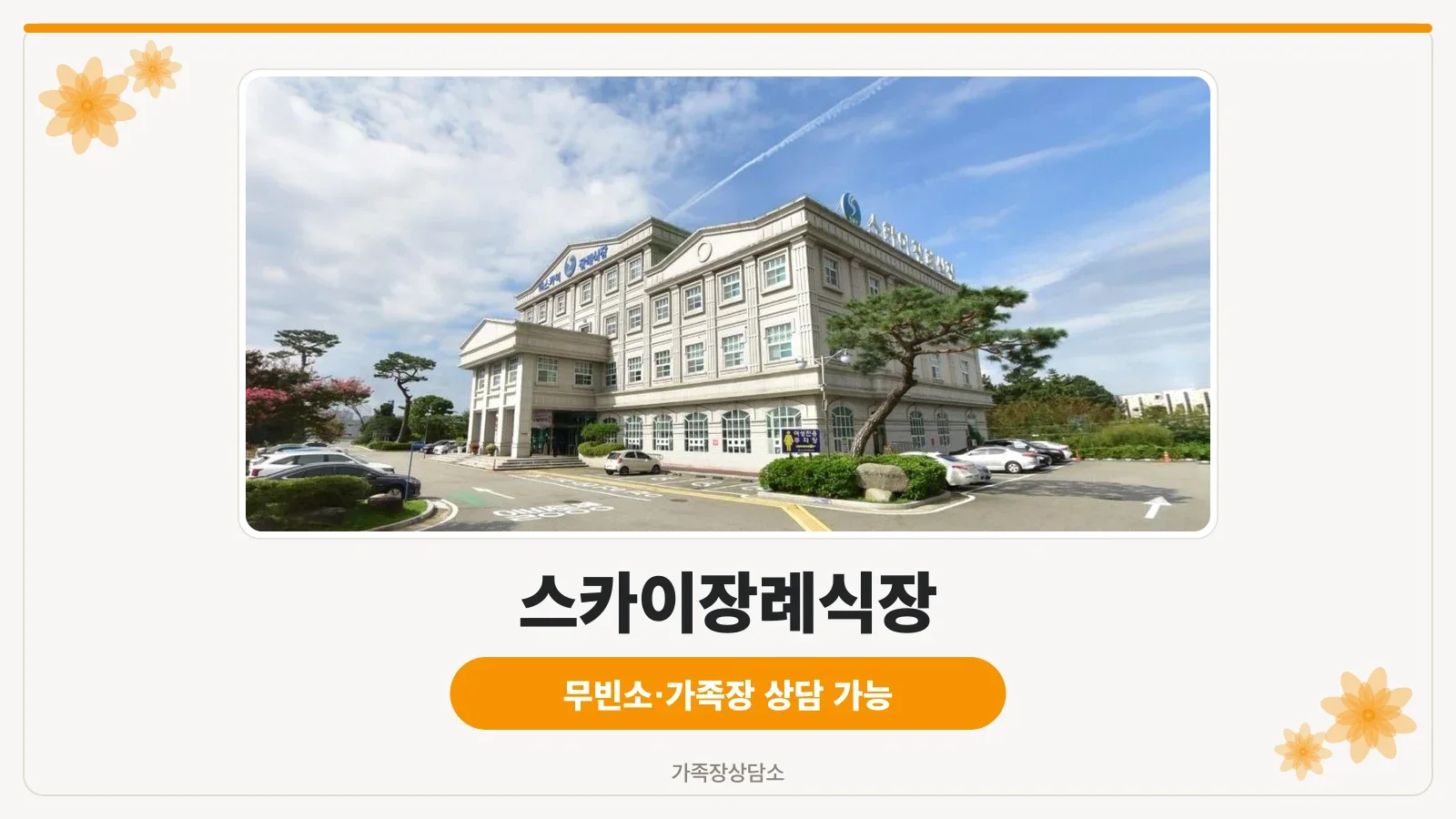 스카이장례식장 외관과 넓은 주차장
