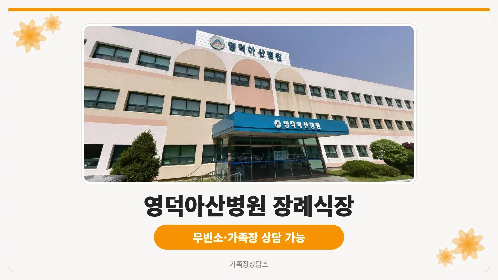 영덕아산병원 장례식장 외관
