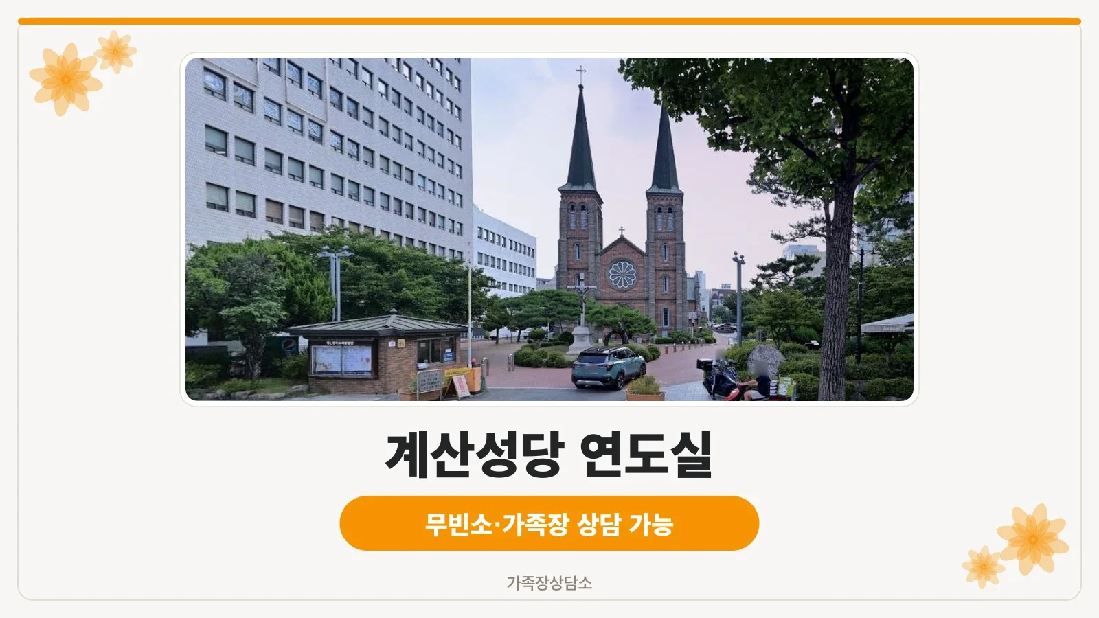 계산성당 연도실 전경 사진.