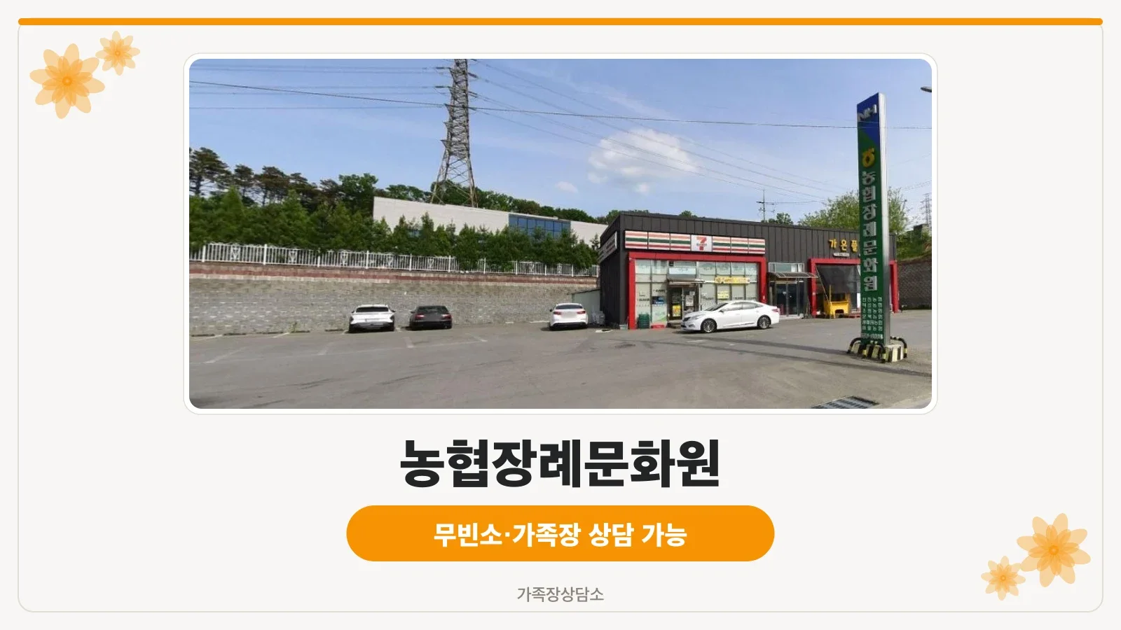 농협장례문화원 외부와 주차장 모습