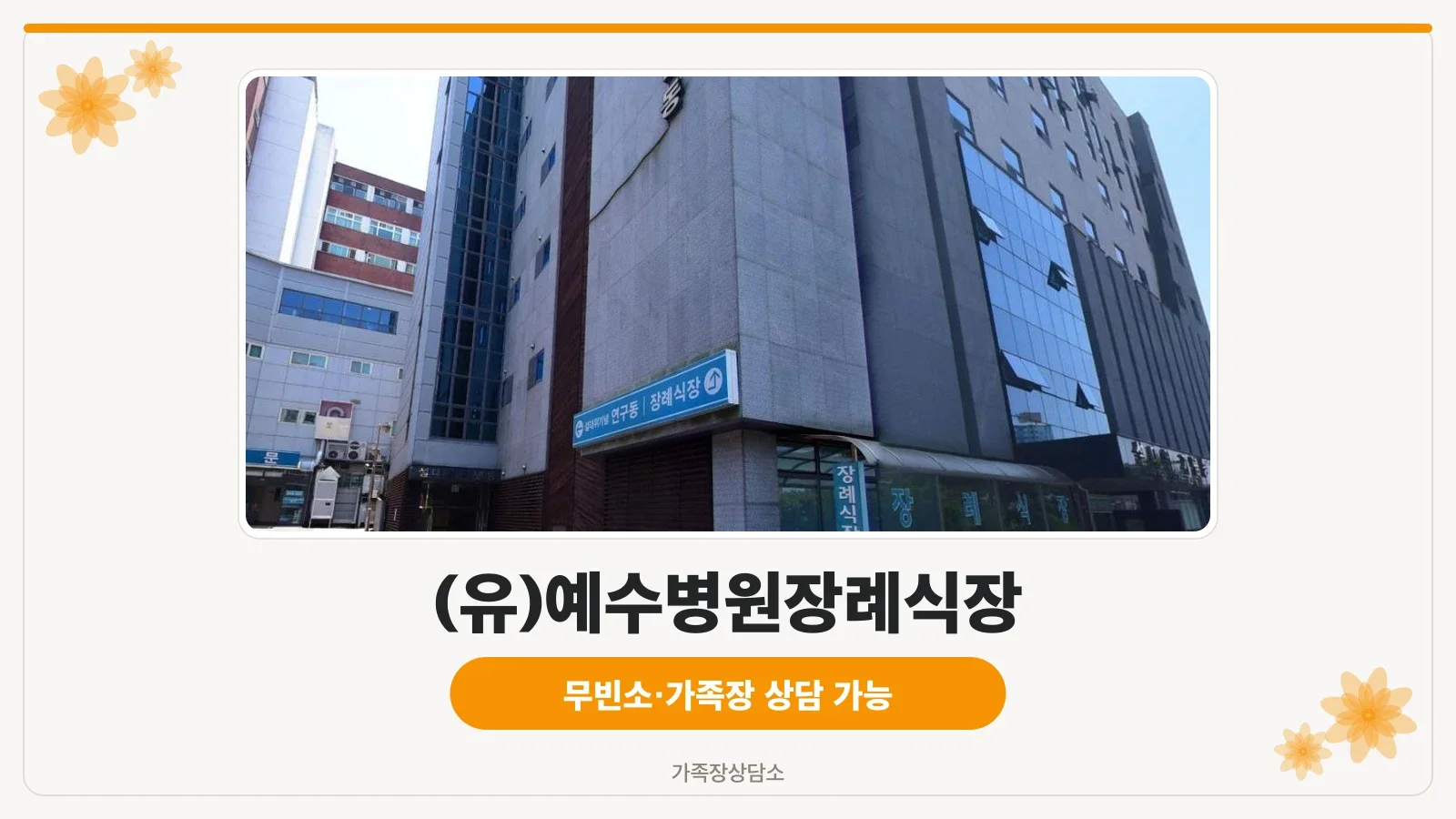 예수병원장례식장 외관 모습