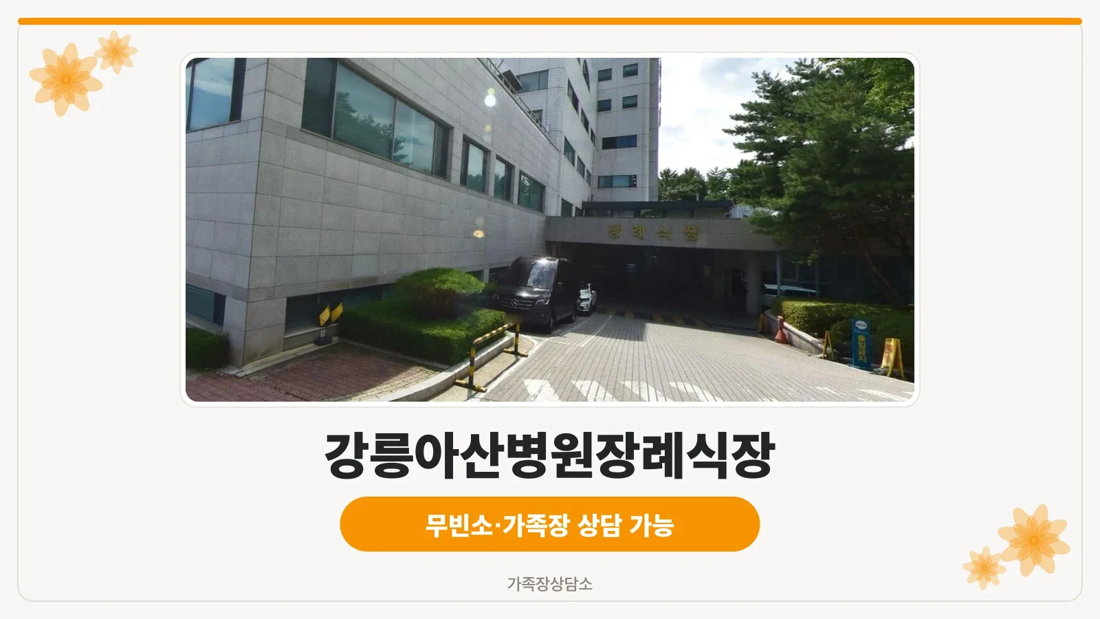 강릉아산병원장례식장 입구 모습.