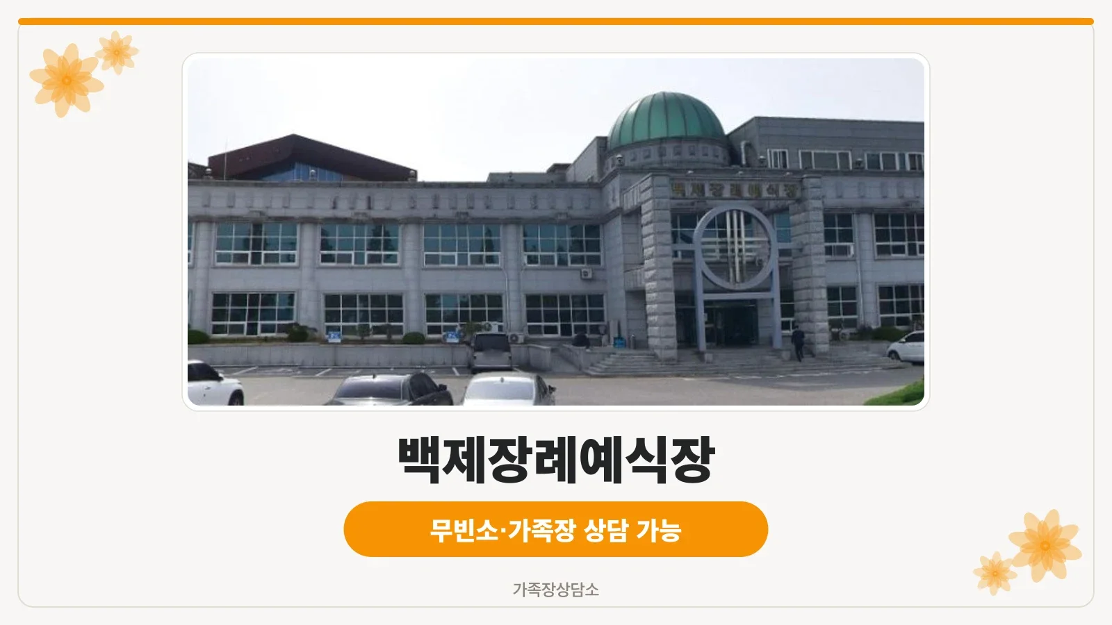 백제장례예식장 외부 전경