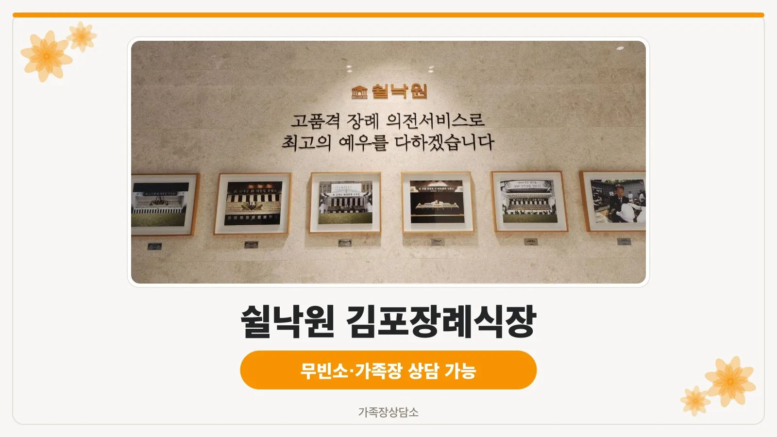 쉴낙원 김포장례식장 외관 전경