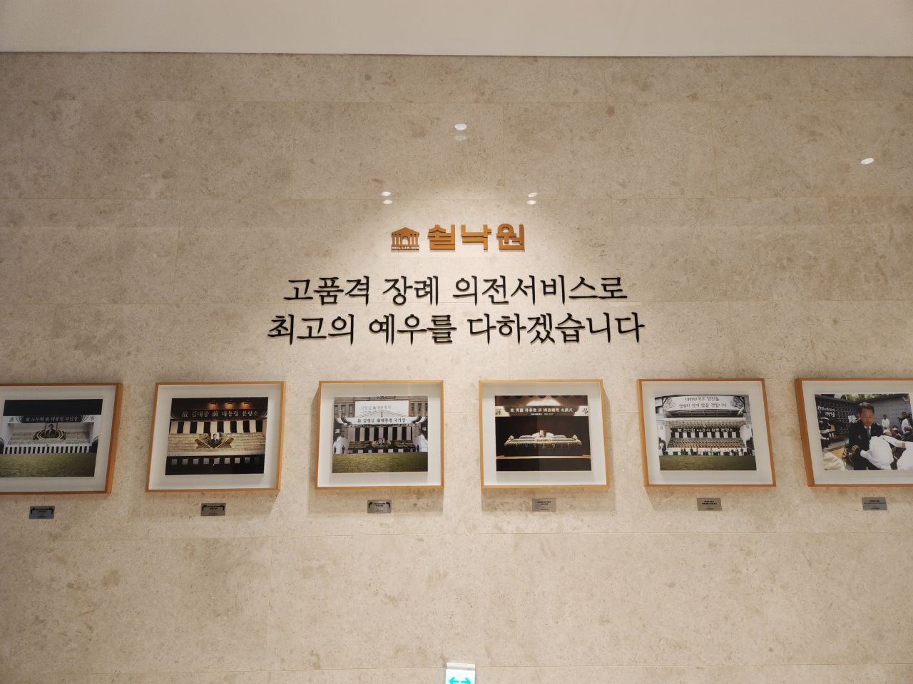 쉴낙원의 고품격 장례 서비스 포스터
