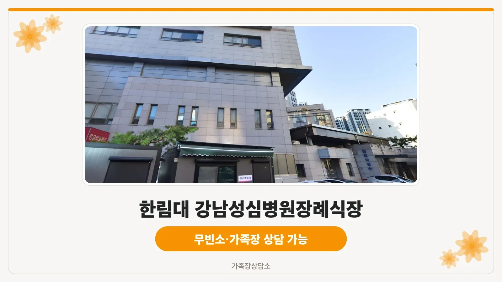 한림대 강남성심병원 장례식장의 외관 전경