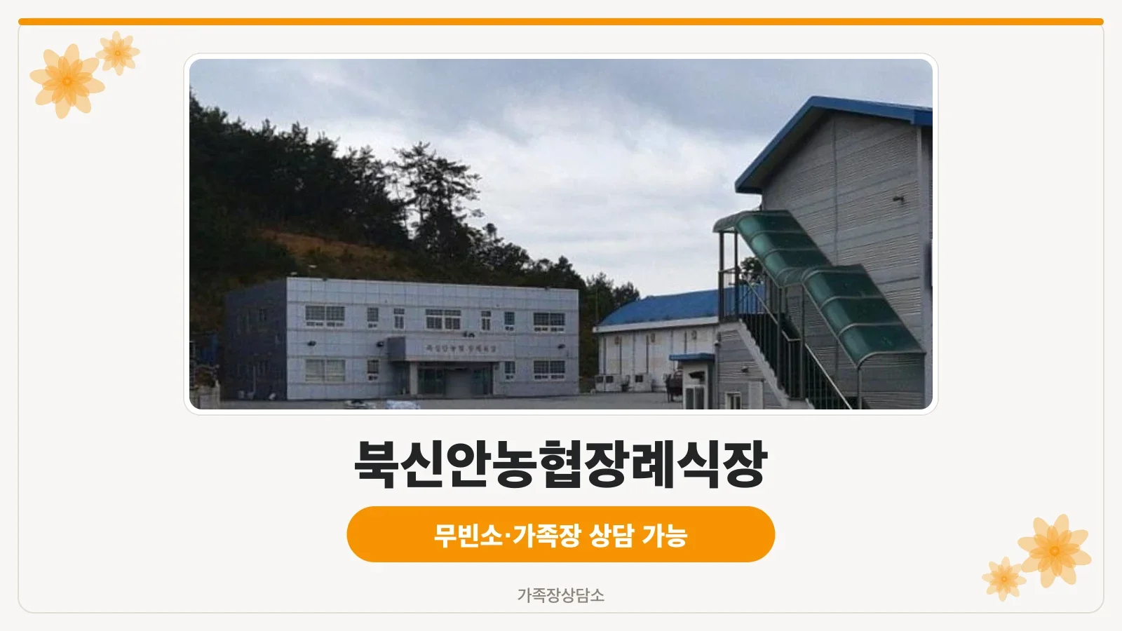 북신안농협장례식장 외부 모습