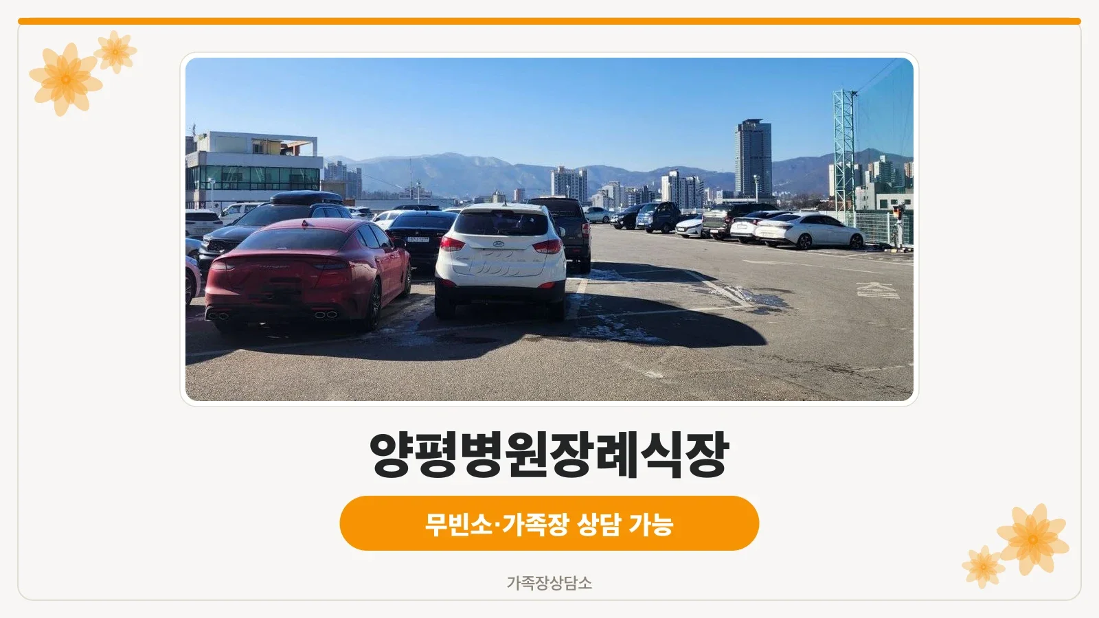 양평병원 장례식장 외관
