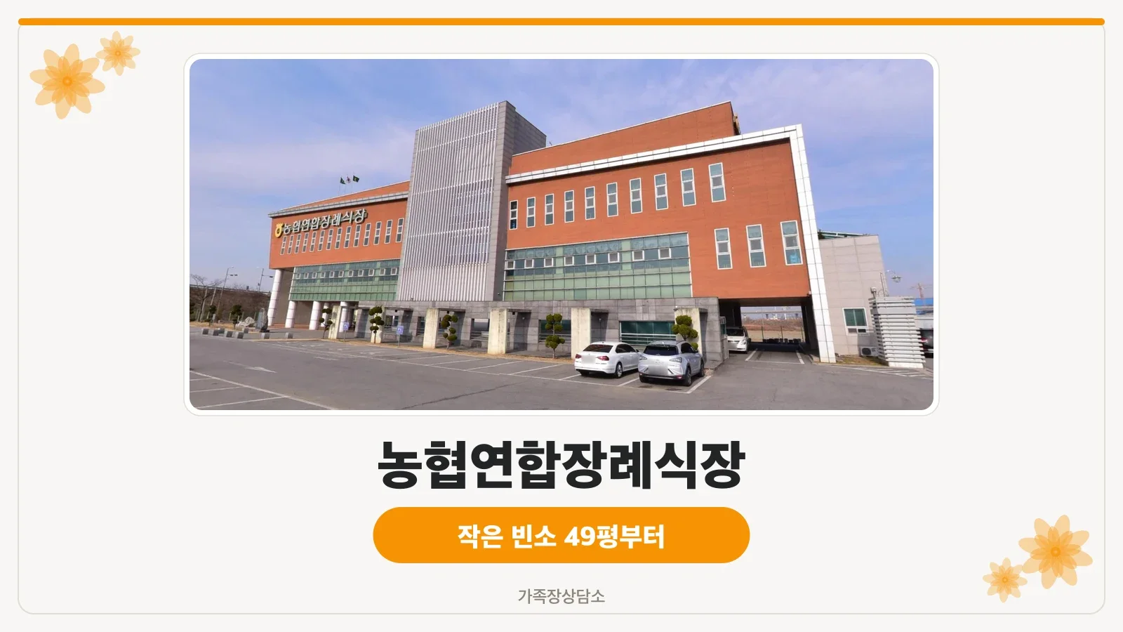 농협연합장례식장 외관 전경