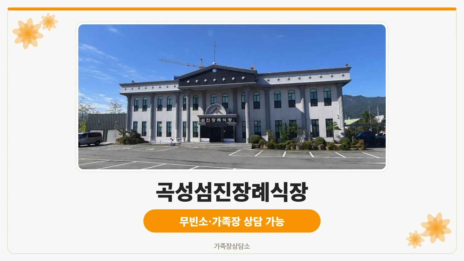 곡성섬진장례식장 정면 모습