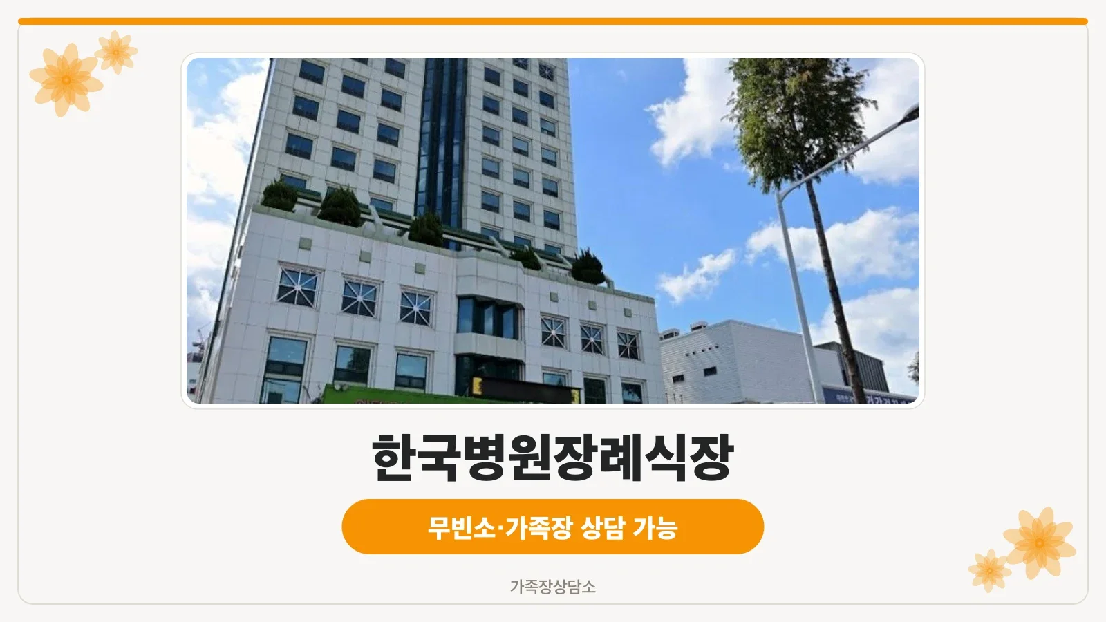 한국병원 장례식장 정면 모습.