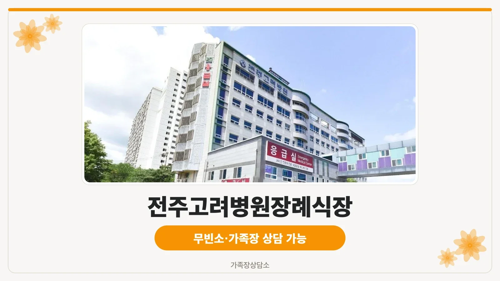 전주고려병원장례식장 외부 모습