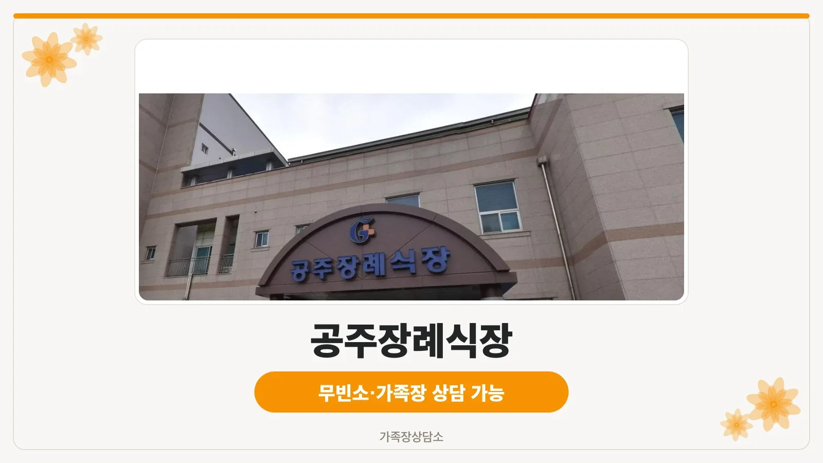 공주장례식장 입구 모습.