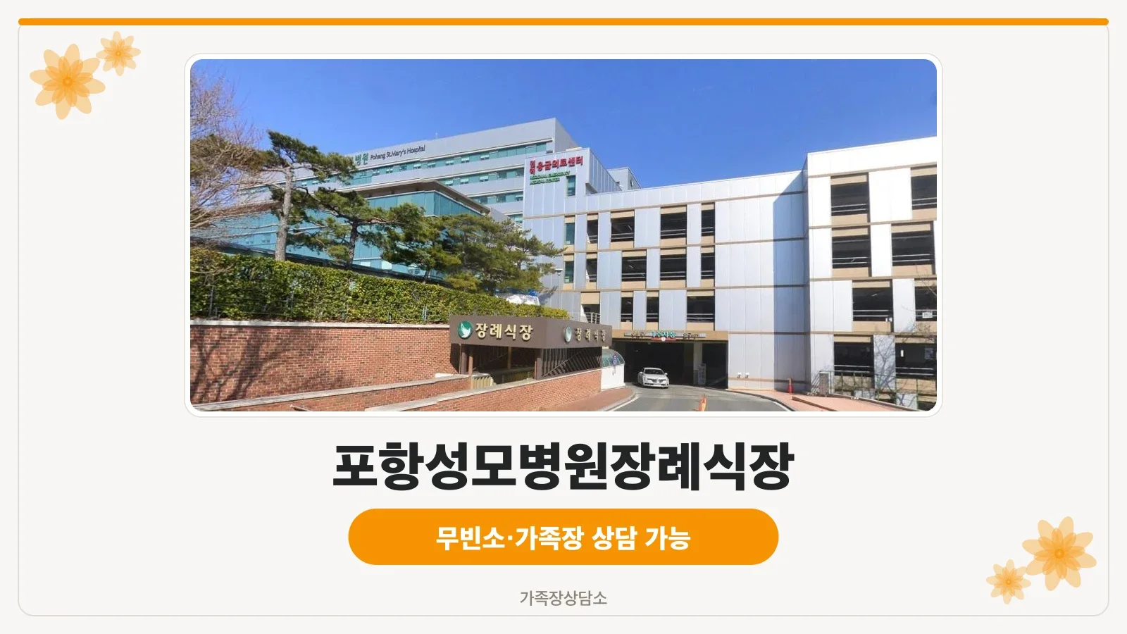 포항성모병원장례식장 외부 전경.