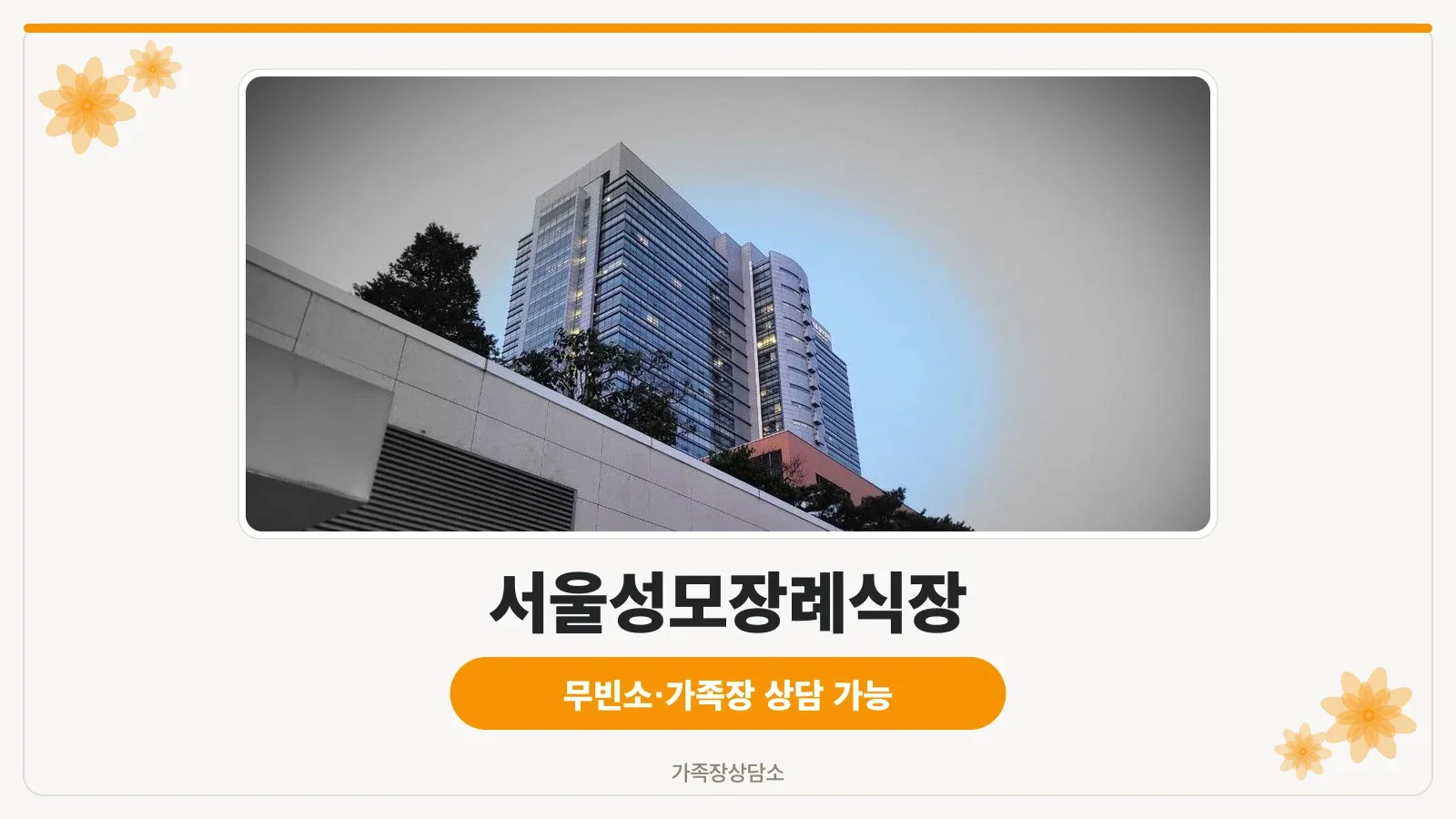 서울성모장례식장 외부 전경