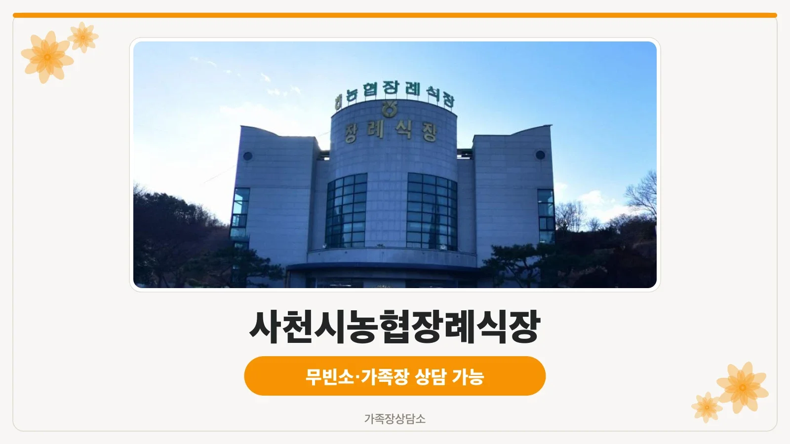 사천시농협장례식장 외부 모습.