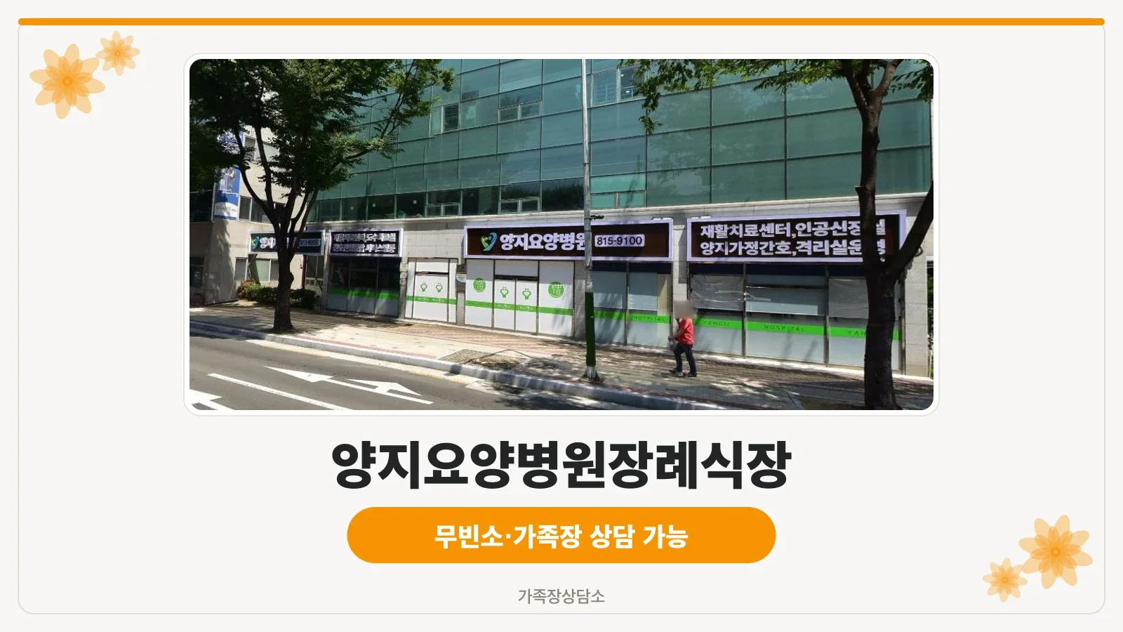 양지요양병원장례식장 외부 모습