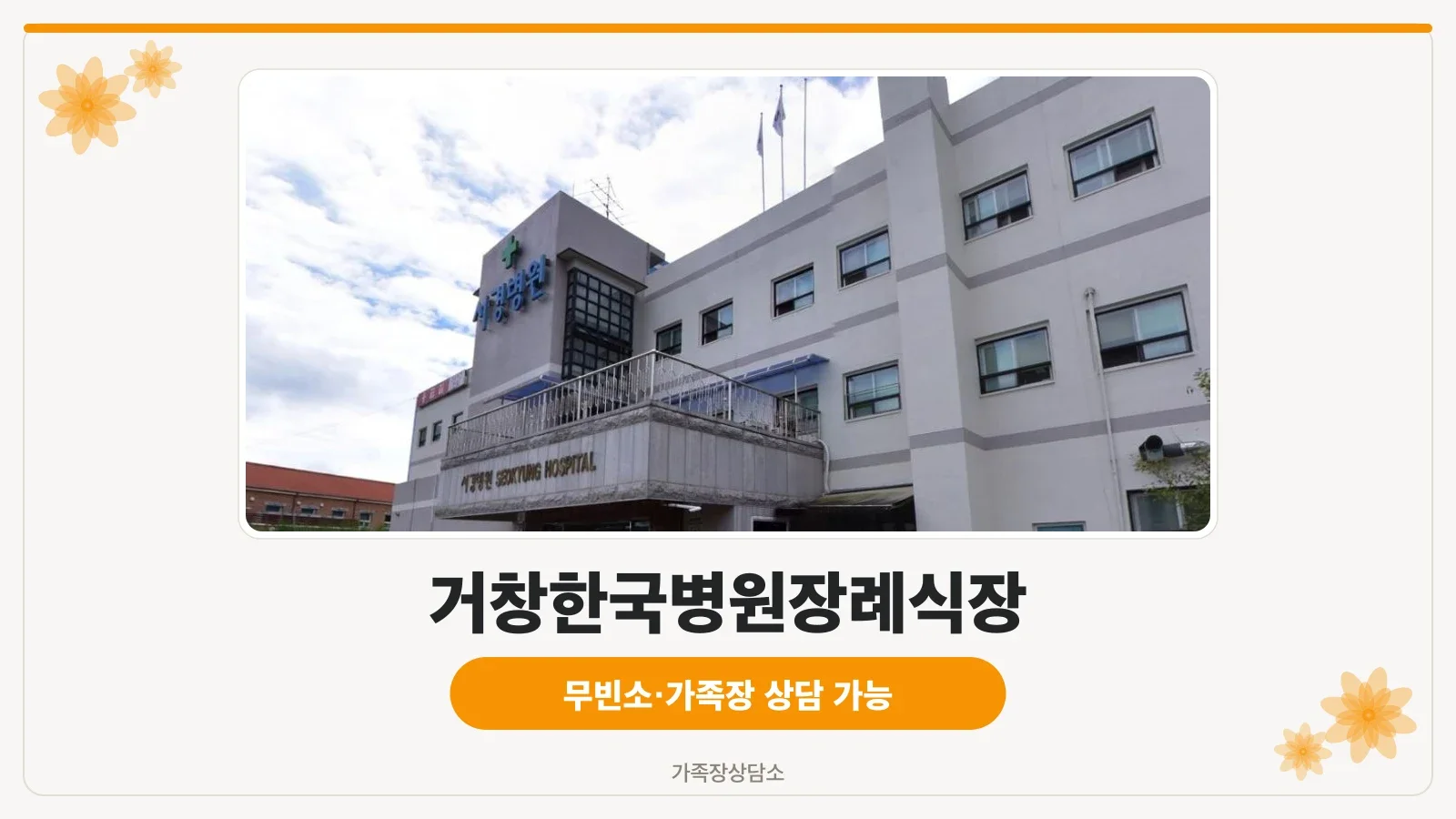 거창한국병원장례식장 건물 외부 모습