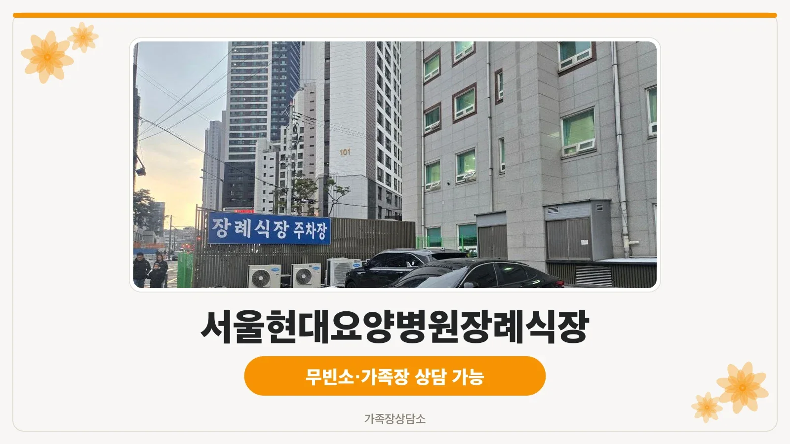 서울현대요양병원장례식장 건물 외부 모습