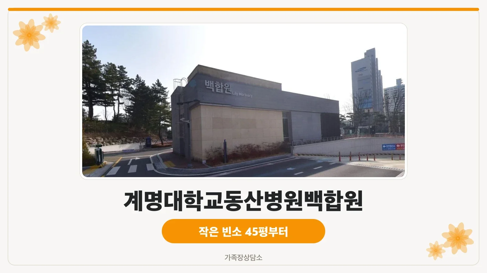 계명대학교동산병원백합원의 외관