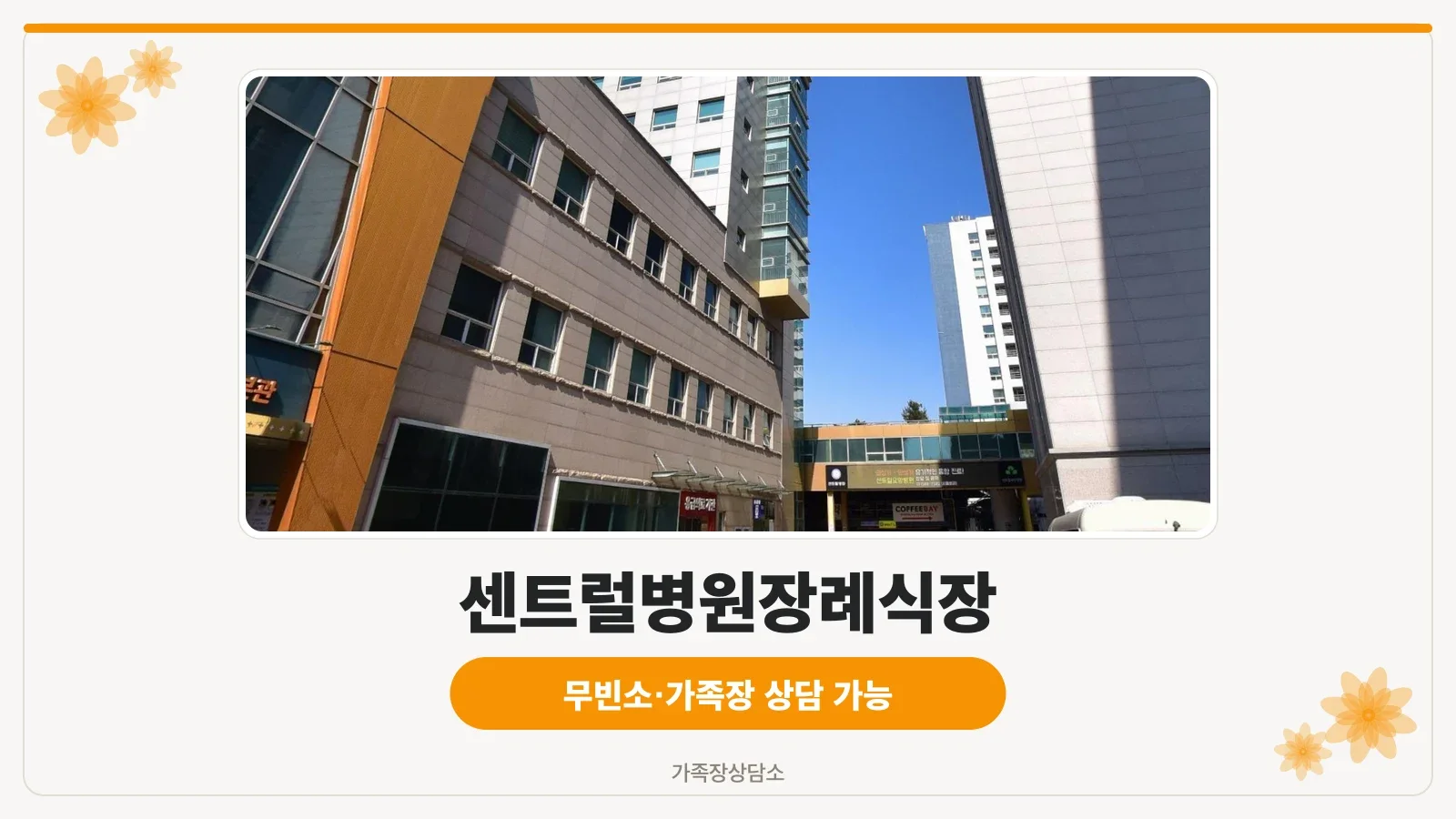센트럴병원장례식장 건물 측면 전경