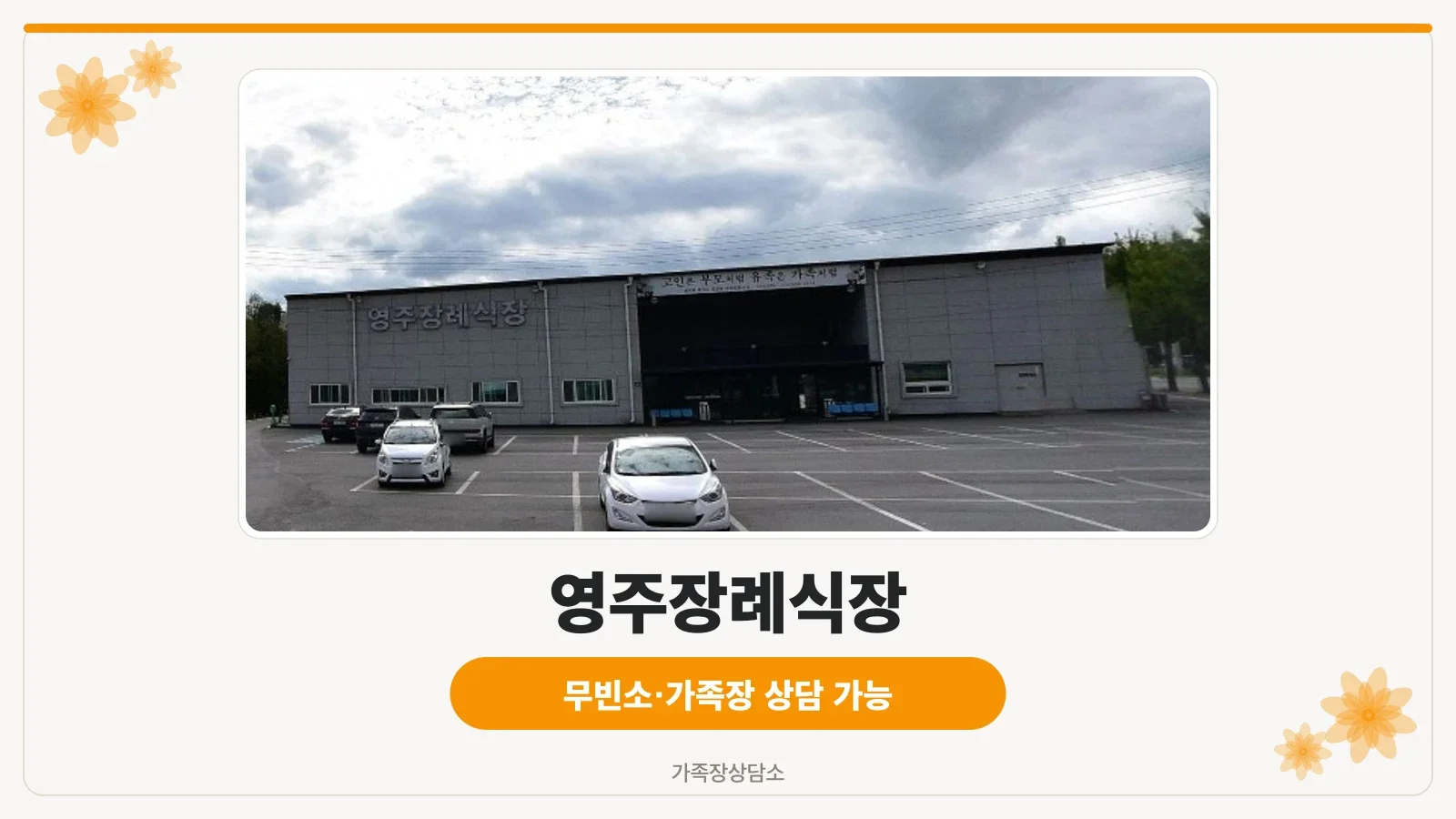 영주장례식장 외관과 주차 공간