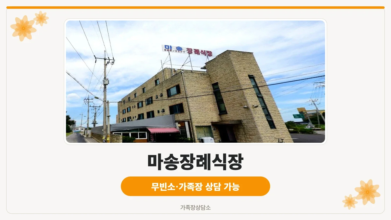 마송장례식장 정면 간판 전경