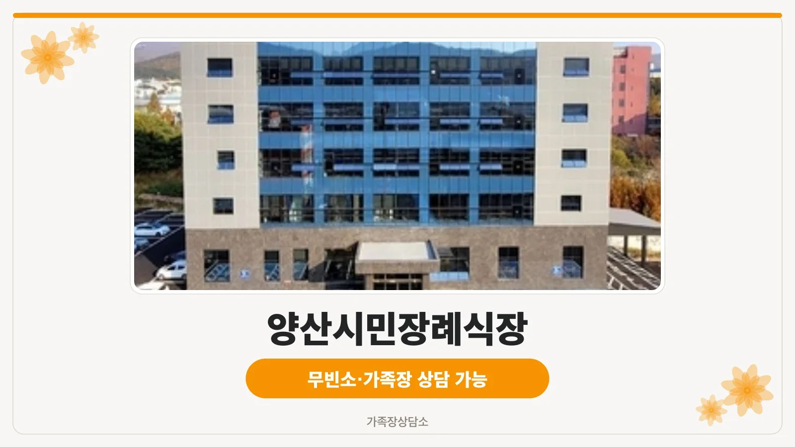양산시민장례식장 외관 모습