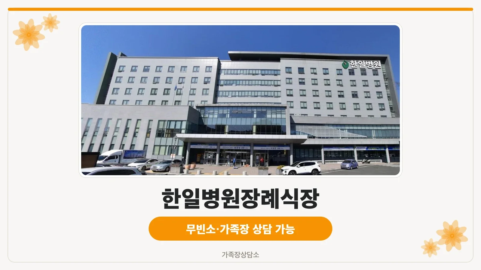 한일병원장례식장 정면 모습.