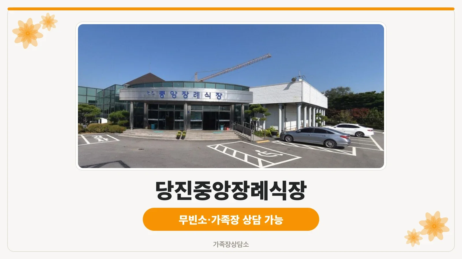 당진중앙장례식장 외부와 주차 공간