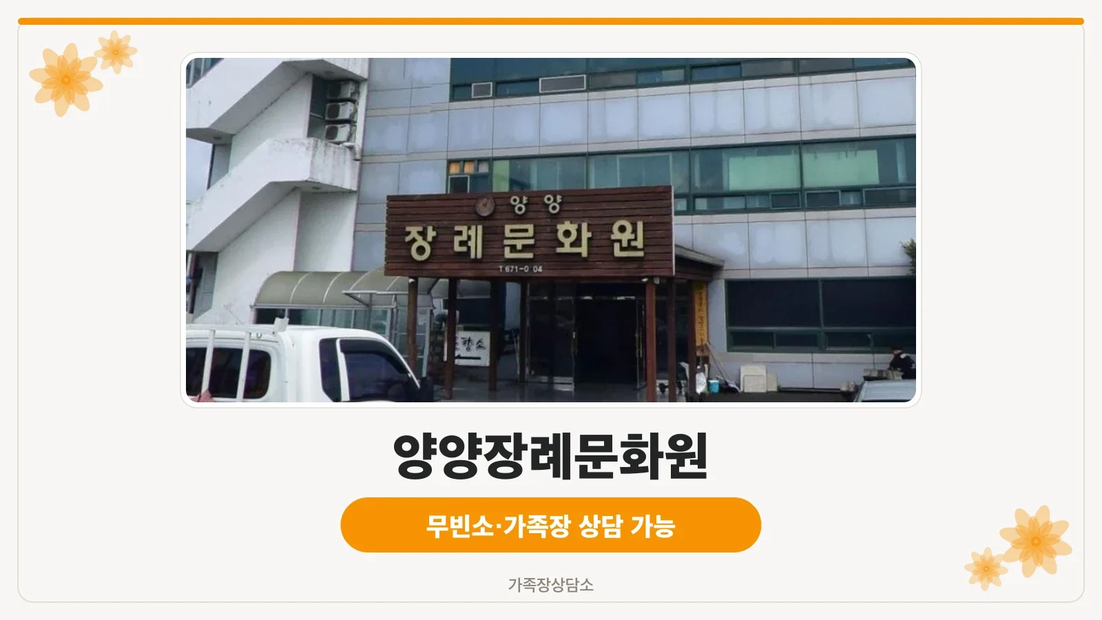 양양장례문화원 정면 모습