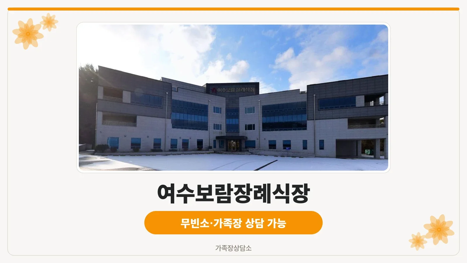 여수보람장례식장의 외관