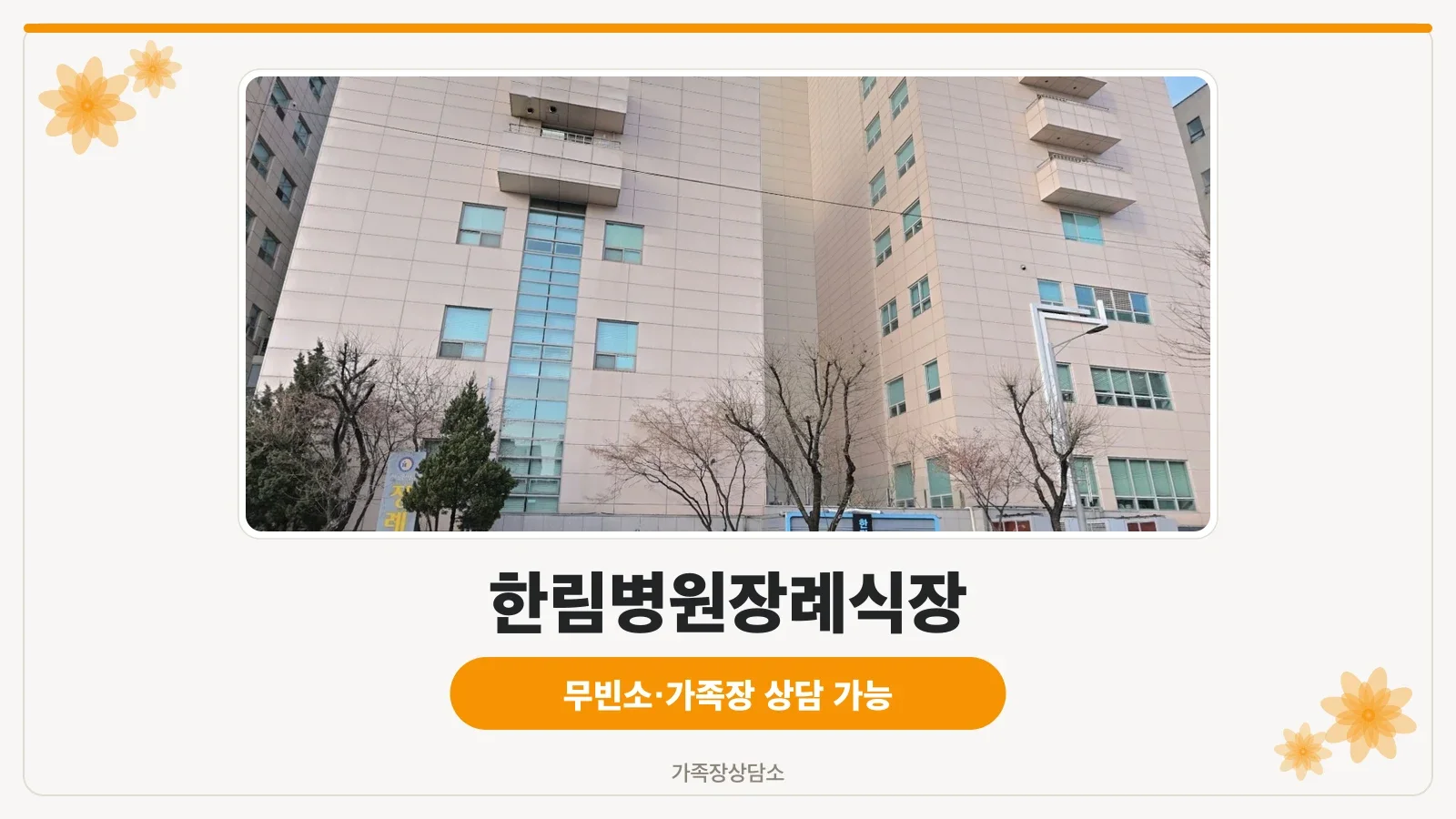 한림병원 장례식장 입구 표지판