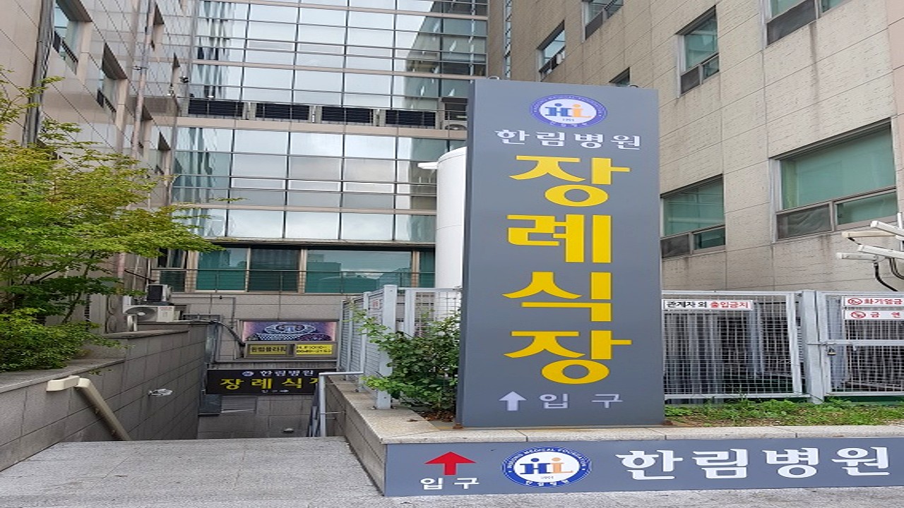 한림병원 장례식장 입구 표지판
