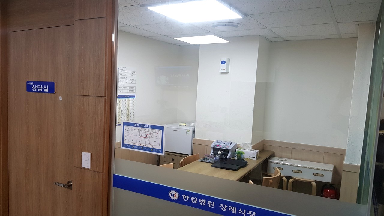 한림병원 장례식장 상담실
