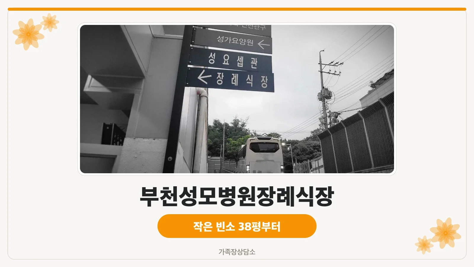 부천성모장례식장 외부 전경