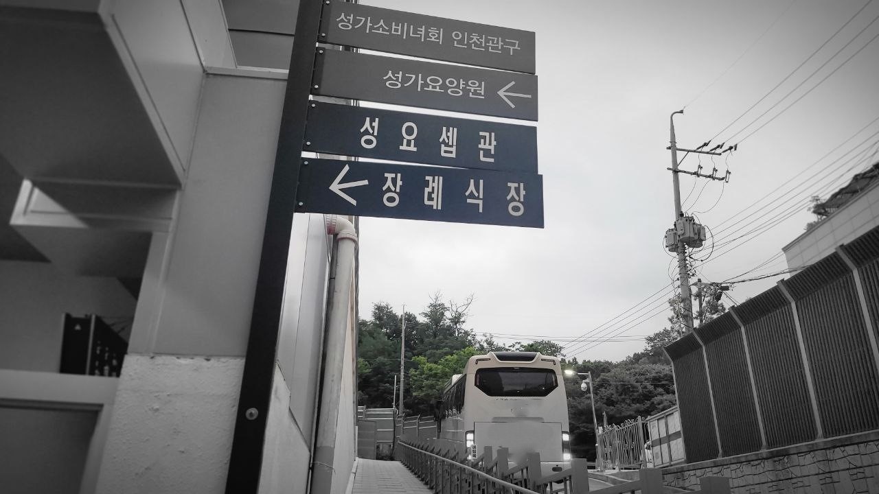 부천성모장례식장 방향 안내 표지판