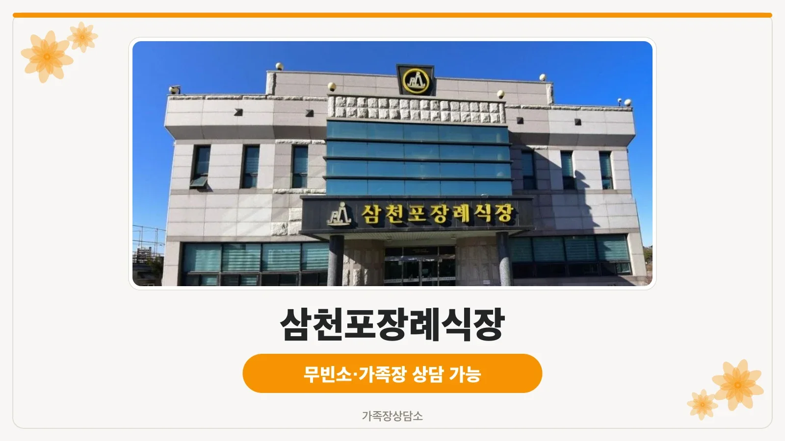 삼천포장례식장 정면 모습.