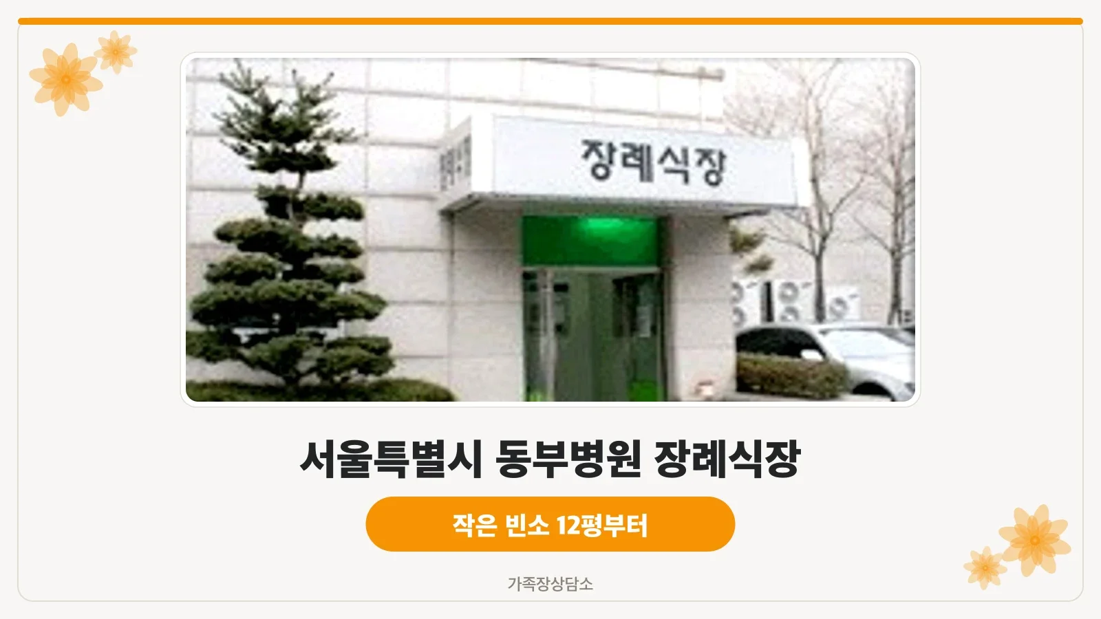 장례식장 출입구와 안내 표지