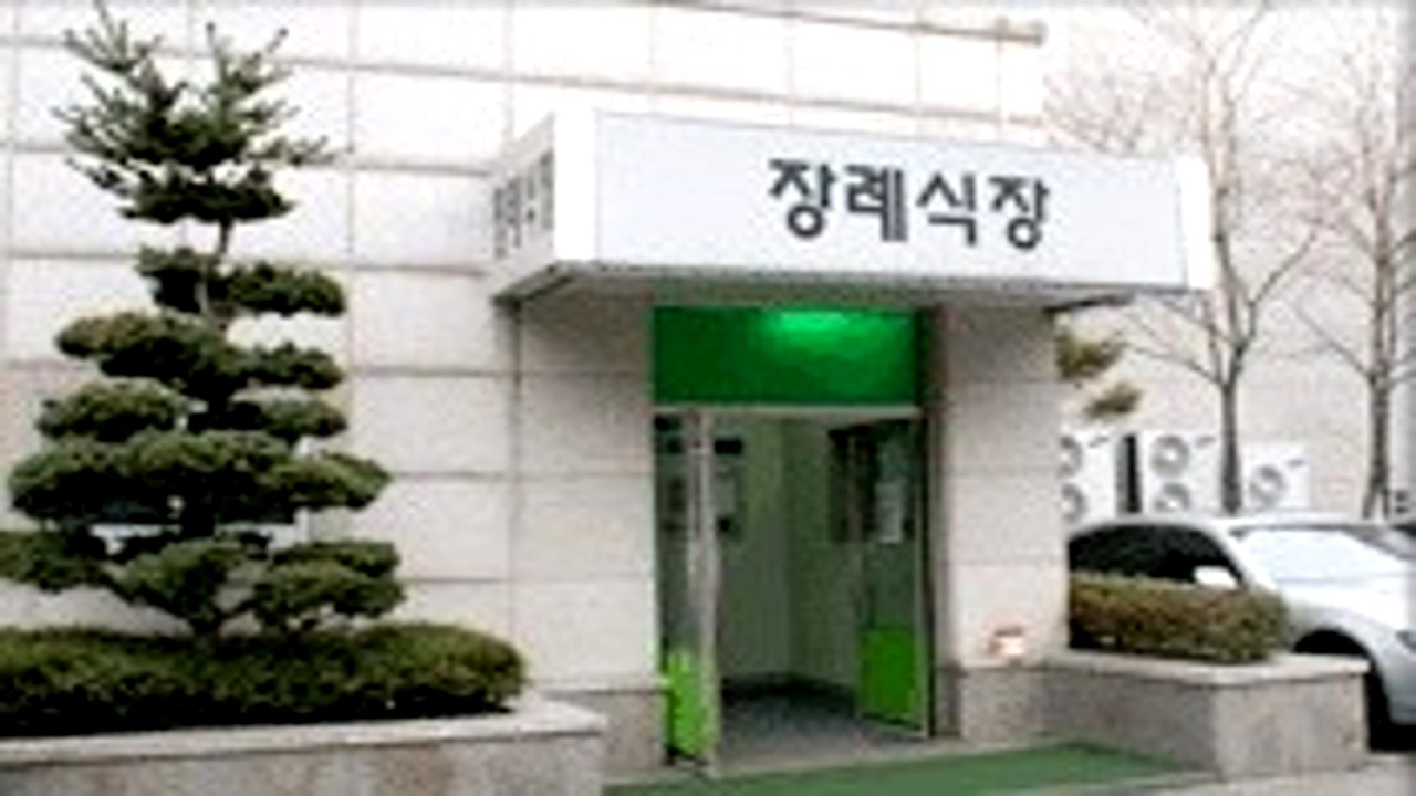 서울동부병원 장례식장 입구 외관