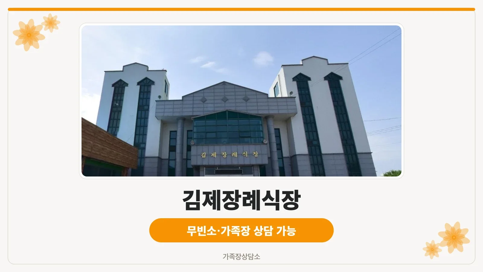 김제장례식장 정면 모습