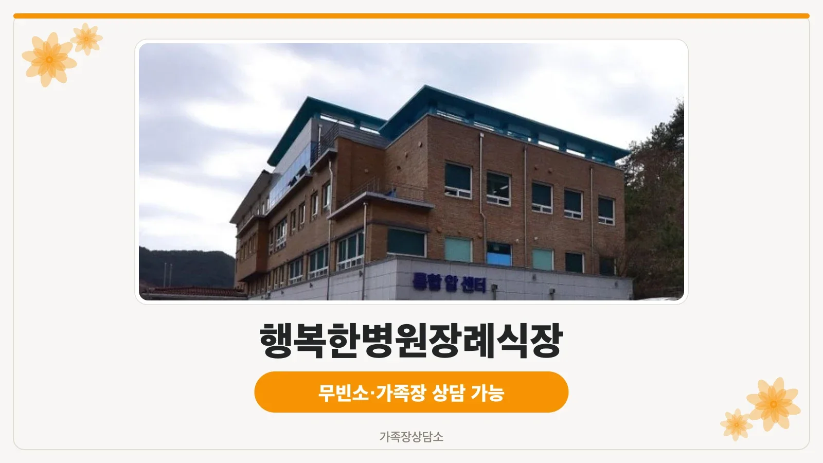 행복한병원장례식장 외관 사진