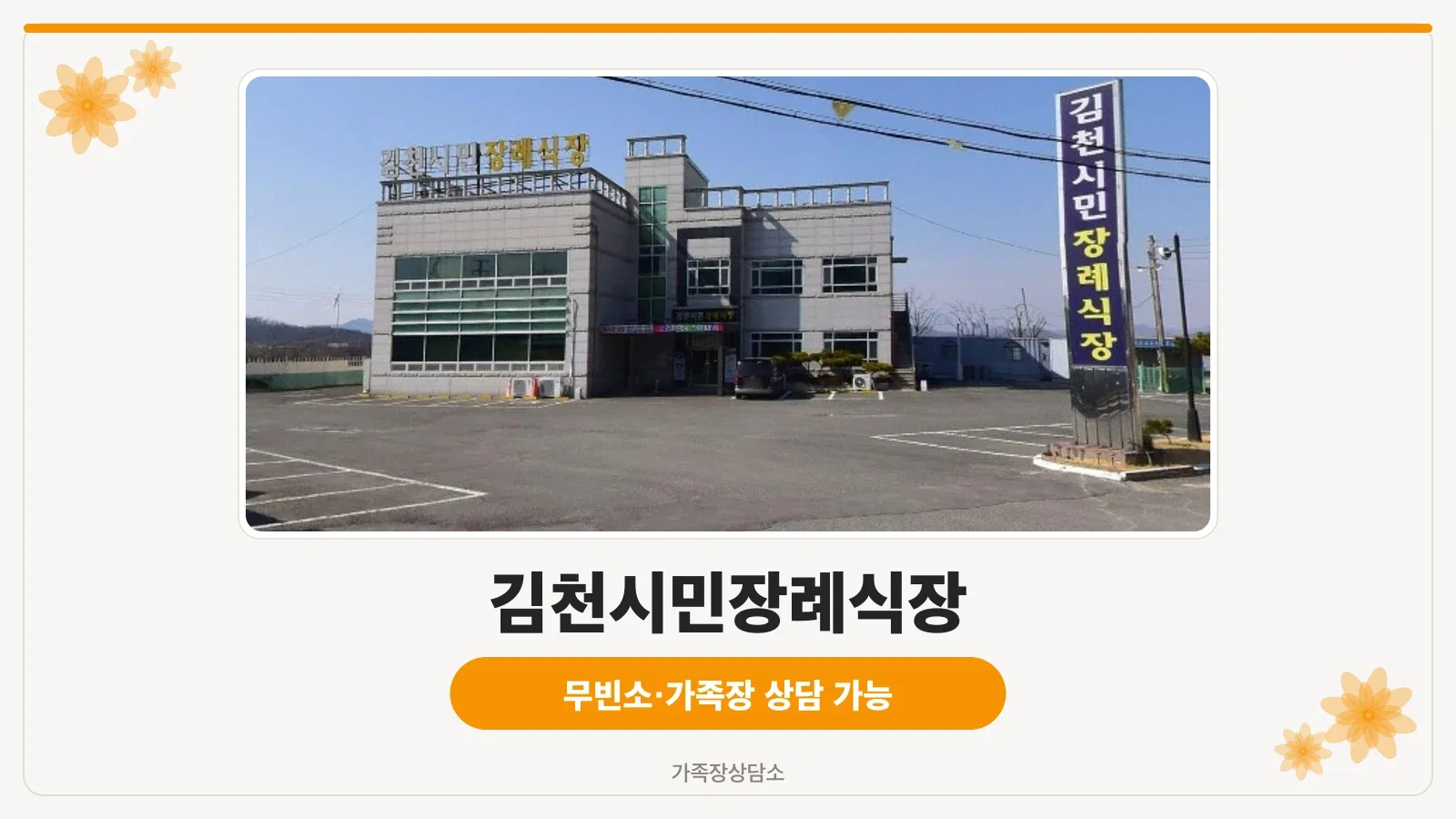 김천시민장례식장 정면 사진.