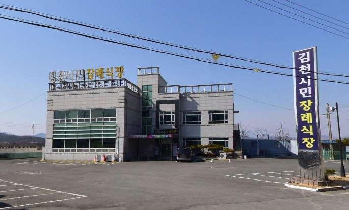 김천시민장례식장 정면 사진.